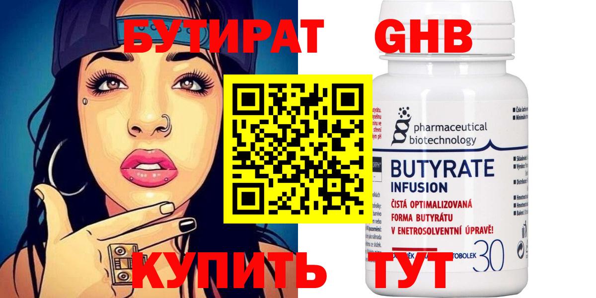 Бутират GHB  Бутират  Волоколамск  Вход с VPN 