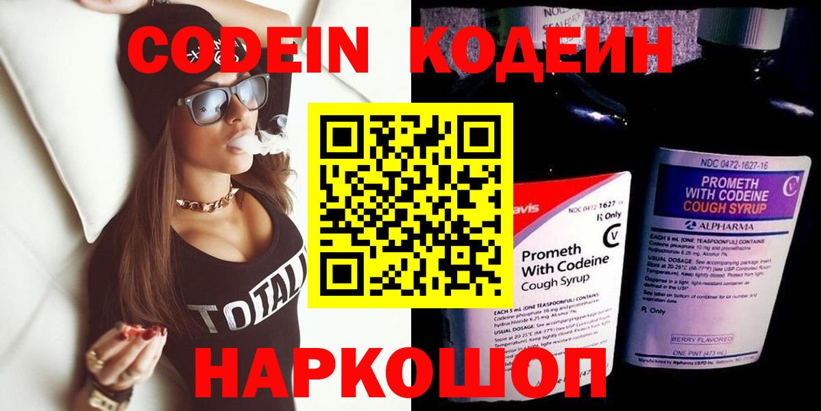 Кодеин Purple Drank  Вход с VPN  Волоколамск 